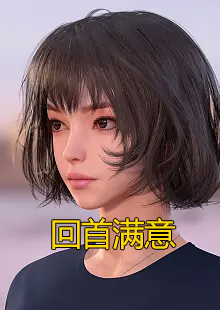 回首满意小说