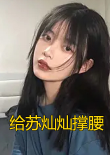 给苏灿灿撑腰小说