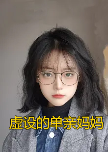 虚设的单亲妈妈小说