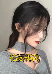 枯萎杨花小说