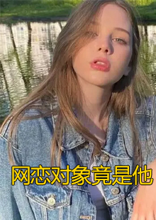 网恋对象竟是他小说