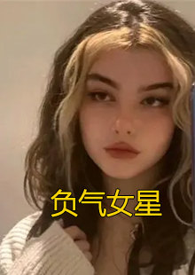 负气女星小说