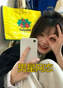 男星网恋小说