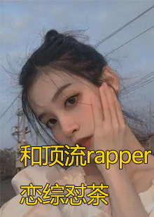 和顶流rapper恋综怼茶小说