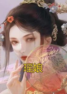 瑶娘小说