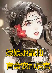 娘娘她靠抽盲盒宠冠后宫小说