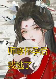 师尊怀孕后我逃了小说