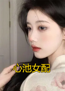 心池女配小说