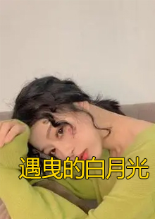 遇曳的白月光小说