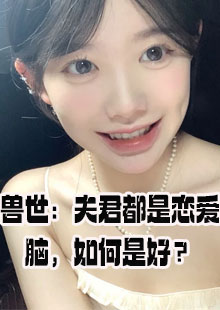 兽世：夫君都是恋爱脑，如何是好？小说