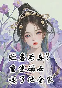 贬妻为妾？重生嫡女嘎了他全家小说