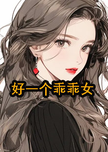 好一个乖乖女小说