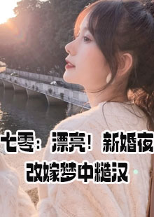 七零：漂亮！新婚夜改嫁梦中糙汉小说