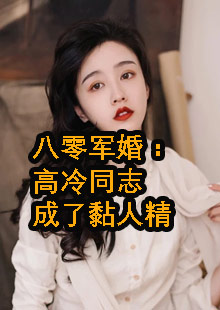 江宁秦九烈八零军婚小说名字叫什么