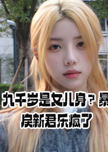 九千岁是女儿身？暴戾新君乐疯了小说