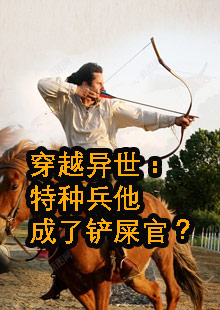 穿越异世：特种兵他成了铲屎官？小说