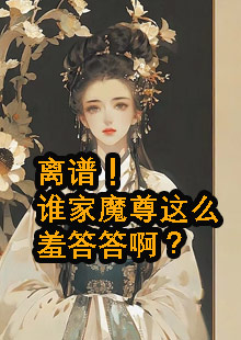 离谱！谁家魔尊这么羞答答啊？小说