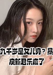 九千岁是女儿身暴戾新君乐疯了在哪看