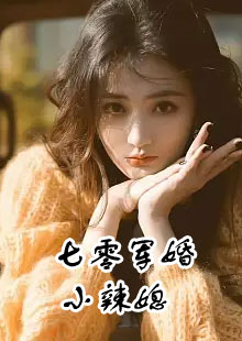 七零军婚小辣媳小说