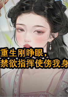 洛如馨傅长轶锦衣卫指挥使小说在哪看资讯