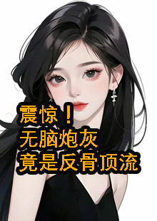 震惊！无脑炮灰竟是反骨顶流小说