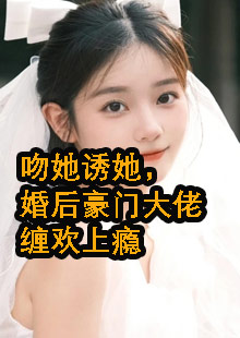 吻她诱她，婚后豪门大佬缠欢上瘾小说