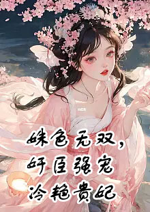 姝色无双，奸臣强宠冷艳贵妃小说