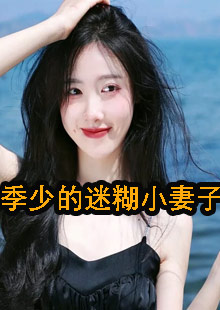 夏卿季霖渊季少的迷糊小妻子小说在哪看