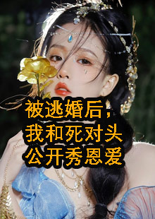 姜明楚沈钦白顾隽斐小说结局是什么资讯