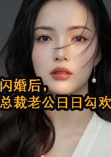 闪婚后，总裁老公日日勾欢小说