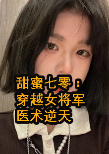 甜蜜七零：穿越女将军医术逆天小说