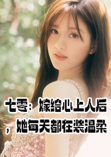 温瑜邵文烨军婚小说名字是什么