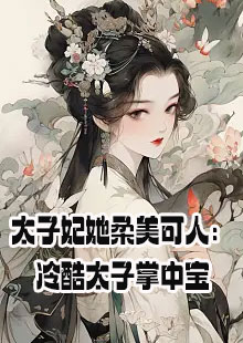 在哪看太子妃她柔美可人冷酷太子掌中宝资讯