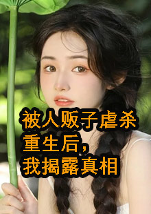 被人贩子虐杀重生后，我揭露真相小说