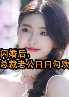 主角是施洛池啸闪婚小说名字叫什么