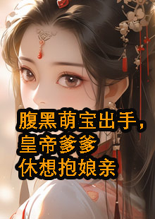 腹黑萌宝出手，皇帝爹爹休想抱娘亲小说