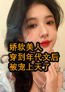 娇软美人穿到年代文后被宠上天了小说