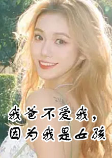 我爸不爱我，因为我是女孩小说