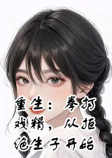 崔倩晓琪重生拳打戏精从拒绝生子在哪看