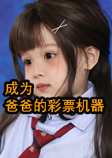 周悠悠周静静彩票花盆姑娘小说在哪看