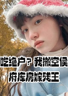 吃绝户？我搬空侯府库房嫁残王小说