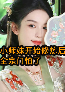 小师妹开始修炼后，全宗门怕了小说