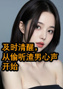 及时清醒，从偷听渣男心声开始小说