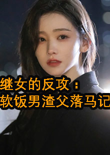 寒文张明继女的反攻小说全文在哪看