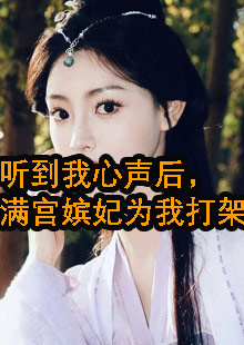 柳蔓花婉听到我心声后小说结局是什么