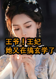 师永龄燕栩之玄学王妃小说结局是什么资讯