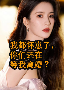 我都怀崽了，你们还在等我离婚？小说