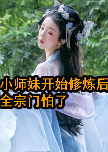 小师妹开始修炼后温知知小说在哪看资讯