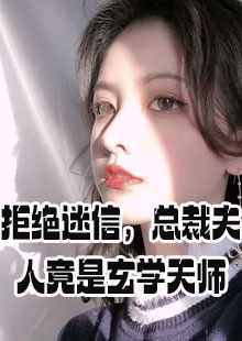 拒绝迷信，总裁夫人竟是玄学天师小说