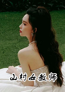 杨晓薇李理山村女教师小说在哪看